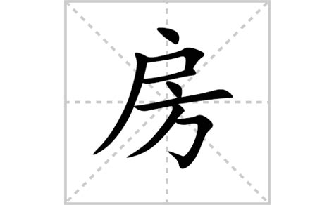 房字